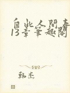 自此人间春满色13章笔趣阁