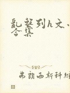 乱系列h文小说合集