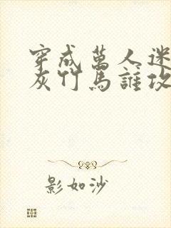 穿成万人迷的炮灰竹马谁攻