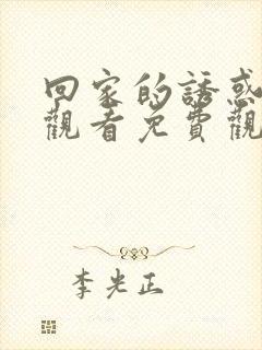 回家的诱惑在线观看免费观看完整版