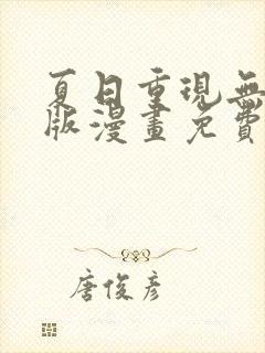 夏日重现无删减版漫画免费阅读封面