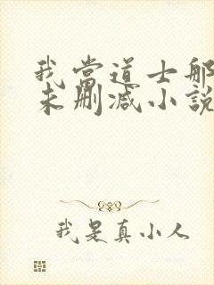 我当道士那些年未删减小说