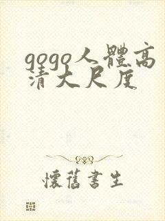 gogo人体高清大尺度