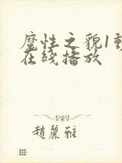 魔性之貌1动漫在线播放封面