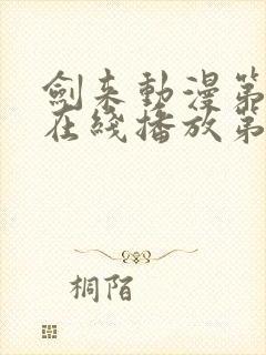 剑来动漫第二季在线播放第七集