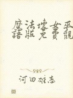 魔法坏女巫2国语版免费观看