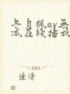 冬月枫av无删减在线播放