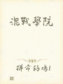 混战学院
