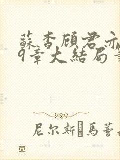 苏杳顾君亦109章大结局笔趣阁