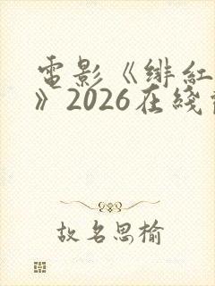 电影《绯红女巫》2026在线观看