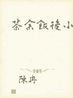 茶余饭后小说封面