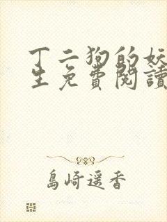 丁二狗的妖孽人生免费阅读全文