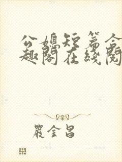 公媳短篇合集笔趣阁在线阅