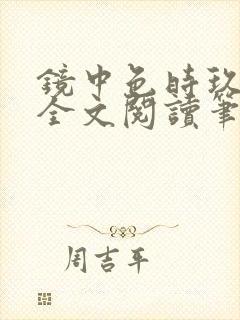 镜中色时玖远 全文阅读笔趣阁