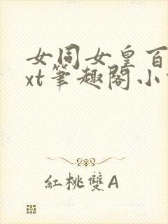 女同女皇百合txt笔趣阁小说