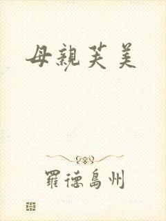 母亲芙美封面