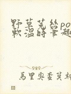 野草菟丝po温软温时笔趣阁封面