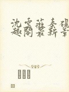 沈云薇秦砚修笔趣阁最新章节封面