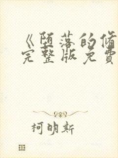 《堕落的修女》完整版免费观看