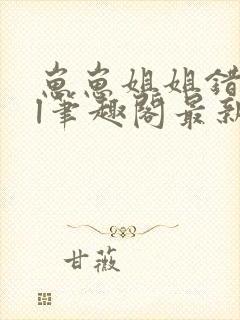 崽崽姐姐错了gl笔趣阁最新章节