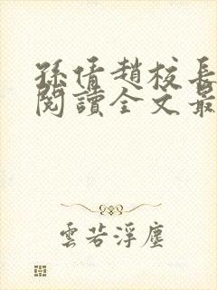 孙倩赵校长免费阅读全文最新章节封面