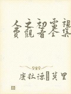 人之初电视剧免费观看全集完整版11集