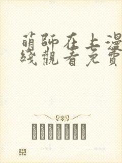 萌师在上漫画在线观看免费版下拉式