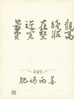 最近在线观看免费完整版高清电视剧