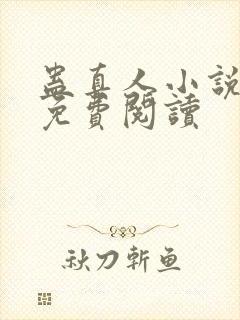 蛊真人小说有声免费阅读封面