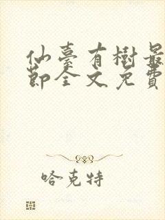 仙台有树最新章节全文免费阅读无弹窗