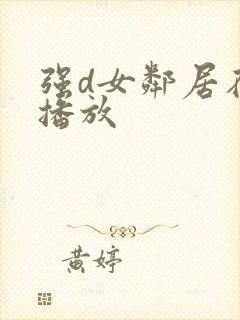 强d女邻居在线播放