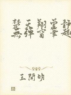 楚天翔曾静全文无弹窗笔趣阁