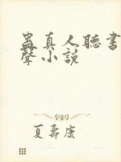 蛊真人听书网有声小说