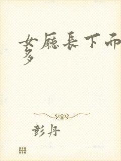 女厅长下面水真多