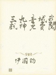 三九音域我不是戏神免费阅读