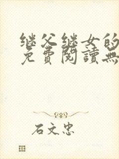 继父继女的小说免费阅读无弹窗封面