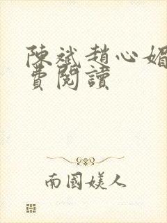 陈斌赵心媚与免费阅读