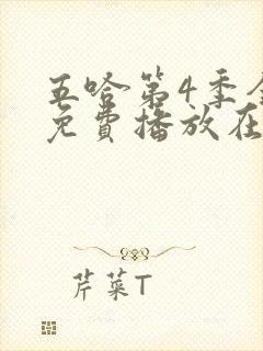 五哈第4季全集免费播放在线观看