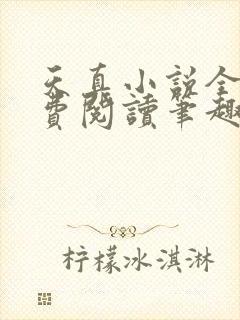 天真小说全文免费阅读笔趣阁