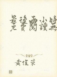 最后两小时陈渊免费阅读无弹窗封面