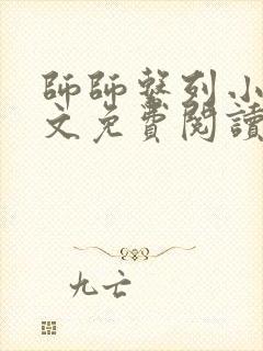 师师系列小说全文免费阅读最新章节封面