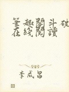 笔趣阁斗破苍穹在线阅读