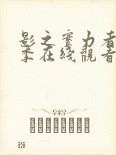 影之实力者第一季在线观看樱花动漫