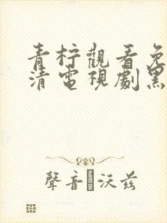 青柠观看免费高清电视剧黑暗荣耀第封面