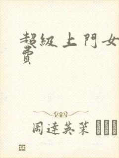 超级上门女婿免费