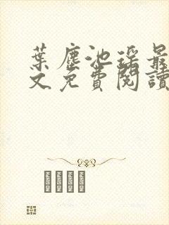 叶尘池瑶最新全文免费阅读笔趣阁