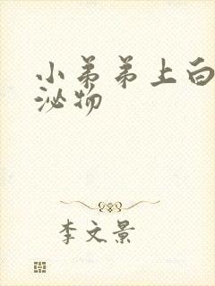 小弟弟上白色分泌物