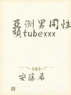 亚洲男同性恋视频tubexxx