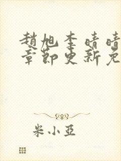 赵旭李晴晴最新章节更新免费阅读