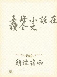 秦峰小说在线阅读全文